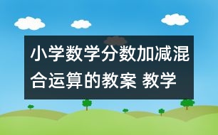 小學(xué)數(shù)學(xué)分?jǐn)?shù)加減混合運(yùn)算的教案 教學(xué)資料 教學(xué)設(shè)計(jì)