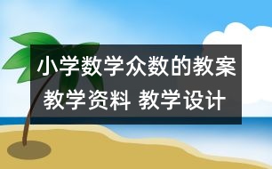 小學數(shù)學眾數(shù)的教案 教學資料 教學設計