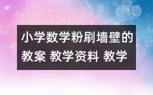 小學(xué)數(shù)學(xué)粉刷墻壁的教案 教學(xué)資料 教學(xué)設(shè)計(jì)