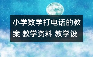 小學(xué)數(shù)學(xué)打電話(huà)的教案 教學(xué)資料 教學(xué)設(shè)計(jì)