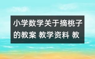 小學數(shù)學關于摘桃子的教案 教學資料 教學設計