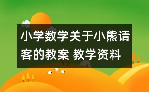 小學數(shù)學關于小熊請客的教案 教學資料 教學設計