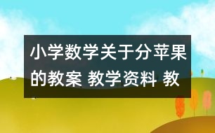 小學(xué)數(shù)學(xué)關(guān)于分蘋(píng)果的教案 教學(xué)資料 教學(xué)設(shè)計(jì)