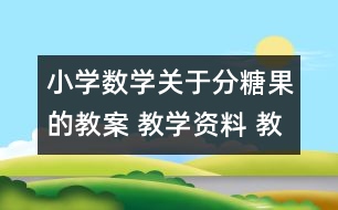 小學數(shù)學關于分糖果的教案 教學資料 教學設計