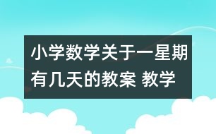 小學(xué)數(shù)學(xué)關(guān)于一星期有幾天的教案 教學(xué)資料 教學(xué)設(shè)計(jì)