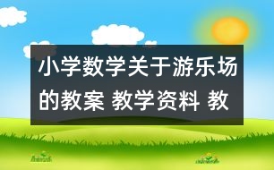 小學(xué)數(shù)學(xué)關(guān)于游樂場的教案 教學(xué)資料 教學(xué)設(shè)計