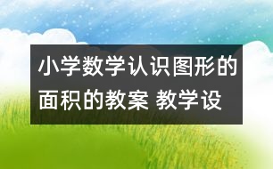 小學數學認識圖形的面積的教案 教學設計