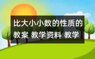 比大?。盒?shù)的性質(zhì)的教案 教學(xué)資料 教學(xué)設(shè)計(jì)與反思