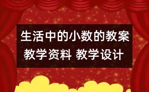 生活中的小數的教案 教學資料 教學設計與反思