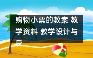 購(gòu)物小票的教案 教學(xué)資料 教學(xué)設(shè)計(jì)與反思