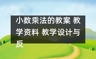 小數(shù)乘法的教案 教學(xué)資料 教學(xué)設(shè)計(jì)與反思