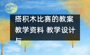 搭積木比賽的教案 教學資料 教學設(shè)計與反思