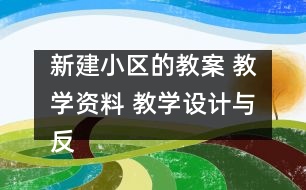 新建小區(qū)的教案 教學資料 教學設計與反思