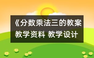 《分數(shù)乘法（三的教案 教學資料 教學設計