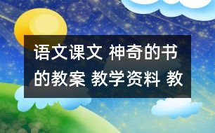 語文課文 神奇的書的教案 教學(xué)資料 教學(xué)設(shè)計