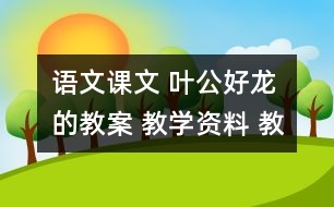 語文課文 葉公好龍的教案 教學資料 教學設計