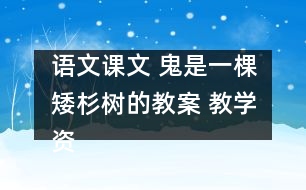 語(yǔ)文課文 鬼是一棵矮杉樹(shù)的教案 教學(xué)資料 教學(xué)設(shè)計(jì)