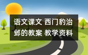 語文課文 西門豹治鄴的教案 教學(xué)資料 教學(xué)設(shè)計(jì)