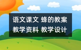 語文課文 蜂的教案 教學(xué)資料 教學(xué)設(shè)計(jì)