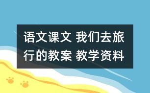 語文課文 我們?nèi)ヂ眯械慕贪?教學(xué)資料 教學(xué)設(shè)計