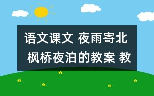 語文課文 夜雨寄北  楓橋夜泊的教案 教學(xué)資料 教學(xué)設(shè)計