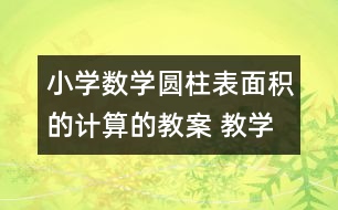 小學(xué)數(shù)學(xué)圓柱表面積的計算的教案 教學(xué)資料 教學(xué)設(shè)計