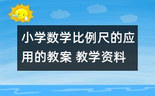 小學數(shù)學比例尺的應用的教案 教學資料 教學設計