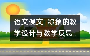 語(yǔ)文課文  稱(chēng)象的教學(xué)設(shè)計(jì)與教學(xué)反思