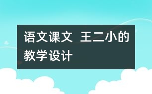 語文課文  王二小的教學設計