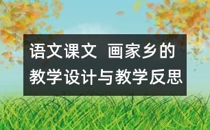 語(yǔ)文課文  畫(huà)家鄉(xiāng)的教學(xué)設(shè)計(jì)與教學(xué)反思