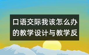 口語交際：我該怎么辦的教學設計與教學反思