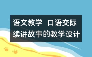 語文教學  口語交際：續(xù)講故事的教學設計