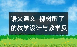 語文課文  柳樹醒了的教學設(shè)計與教學反思