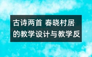 古詩兩首 春曉村居的教學設計與教學反思