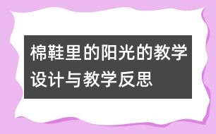 棉鞋里的陽光的教學設計與教學反思