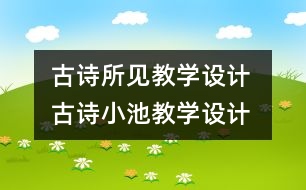 古詩所見教學設計 古詩小池教學設計