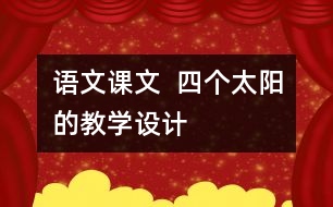 語(yǔ)文課文  四個(gè)太陽(yáng)的教學(xué)設(shè)計(jì)