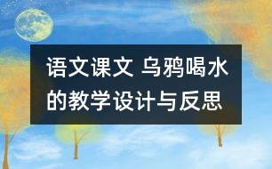 語(yǔ)文課文 烏鴉喝水的教學(xué)設(shè)計(jì)與反思