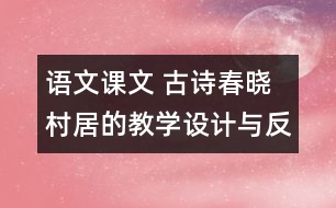 語文課文 古詩春曉村居的教學(xué)設(shè)計與反思