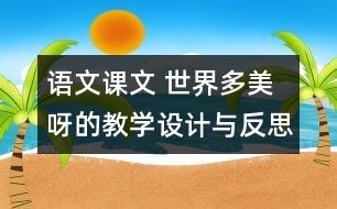 語(yǔ)文課文 世界多美呀的教學(xué)設(shè)計(jì)與反思