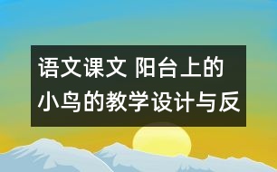 語(yǔ)文課文 陽(yáng)臺(tái)上的小鳥(niǎo)的教學(xué)設(shè)計(jì)與反思