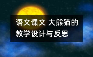 語文課文 大熊貓的教學(xué)設(shè)計(jì)與反思