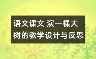 語(yǔ)文課文 演一棵大樹的教學(xué)設(shè)計(jì)與反思