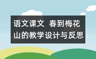 語(yǔ)文課文  春到梅花山的教學(xué)設(shè)計(jì)與反思