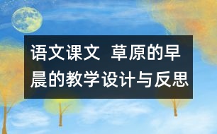 語(yǔ)文課文  草原的早晨的教學(xué)設(shè)計(jì)與反思