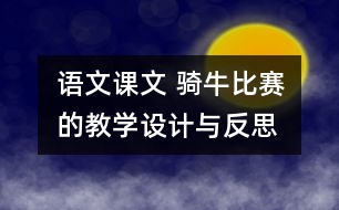 語文課文 騎牛比賽的教學設計與反思