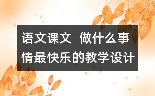 語文課文  做什么事情最快樂的教學(xué)設(shè)計與反思