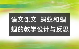 語文課文  螞蟻和蟈蟈的教學(xué)設(shè)計(jì)與反思