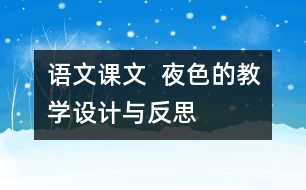 語文課文  夜色的教學設計與反思