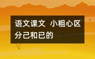 語文課文  小粗心區(qū)分“己”和“已”的教學(xué)設(shè)計與反思